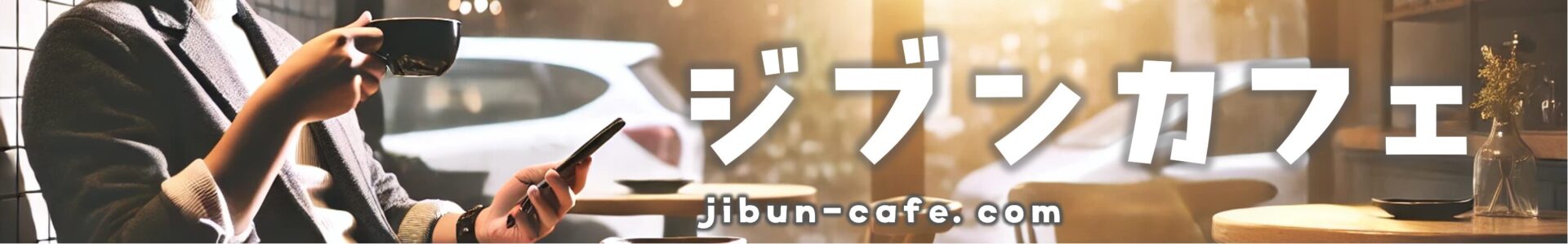 ジブンカフェ